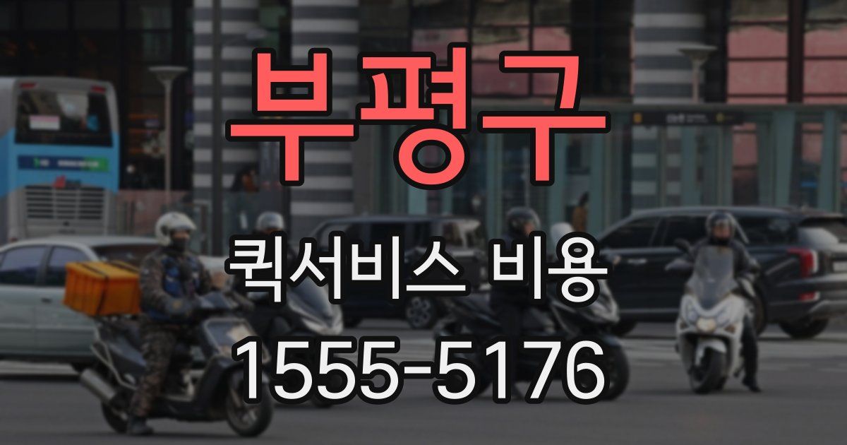 부평구 퀵서비스 비용