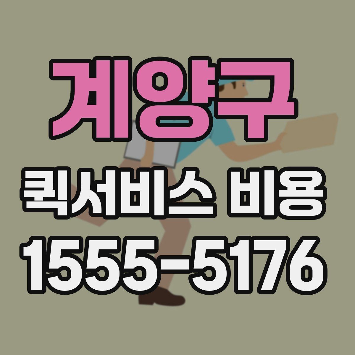 계양구 퀵서비스 비용 비교 시 꼭 확인할 기준
