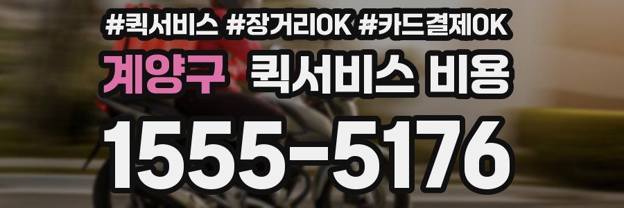 계양구 퀵서비스 비용