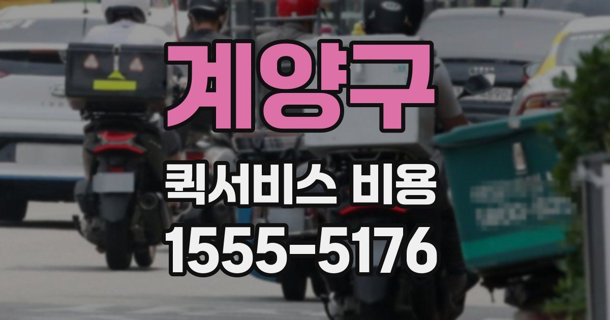 계양구 퀵서비스 비용