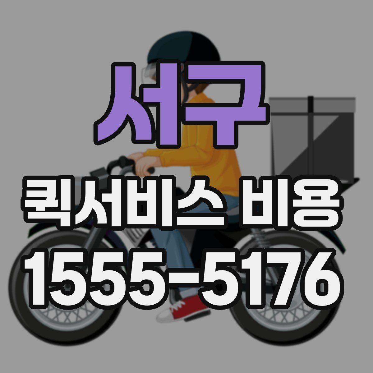 서구 퀵서비스 비용 기준으로 업체 선택하는 방법