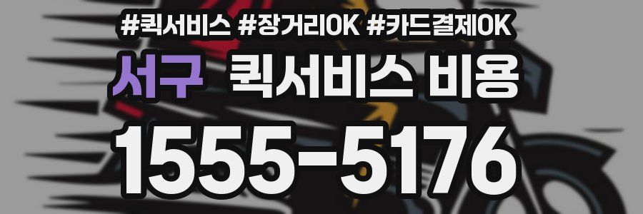 서구 퀵서비스 비용