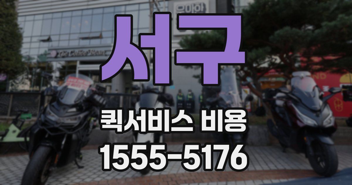 서구 퀵서비스 비용