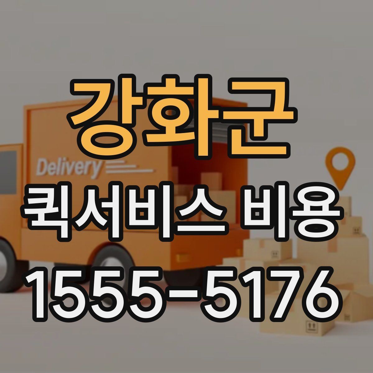 강화군 퀵서비스 비용 문의 시 자주 묻는 질문