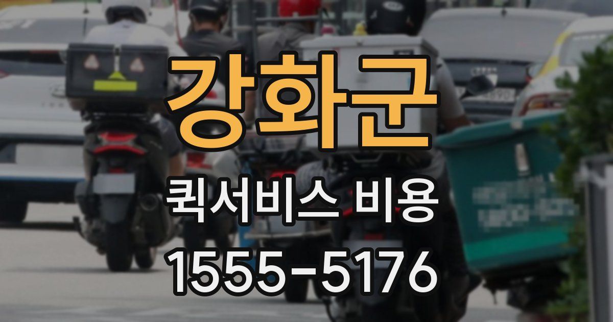 강화군 퀵서비스 비용