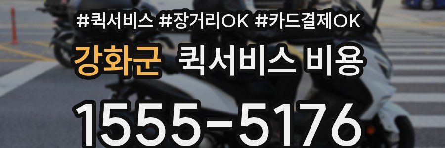 강화군 퀵서비스 비용