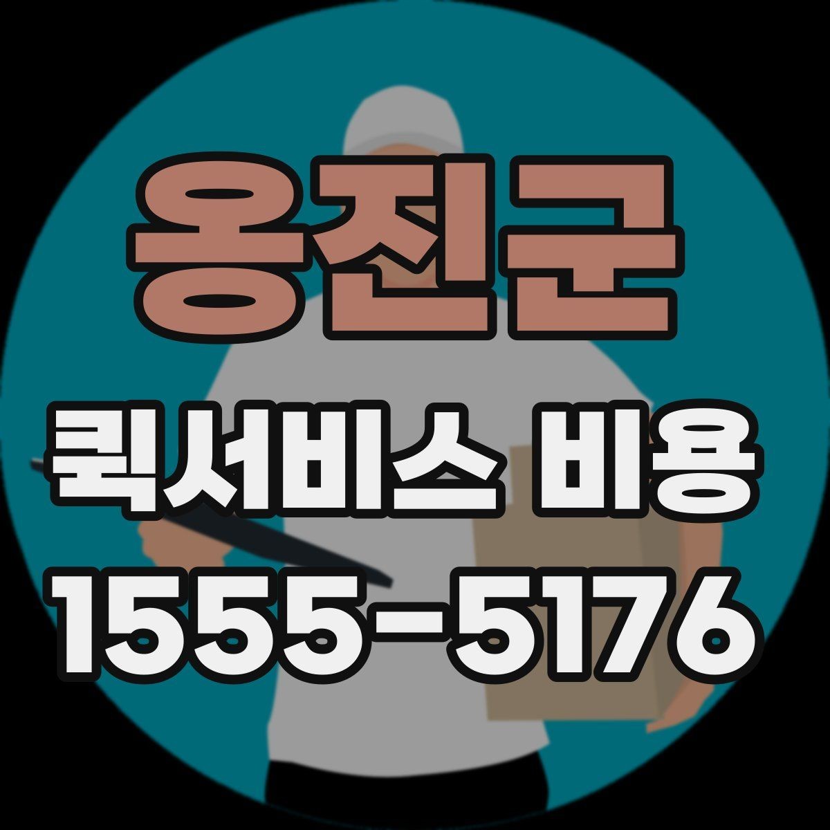 옹진군 퀵서비스 비용 계산 전에 알아둘 배달 조건