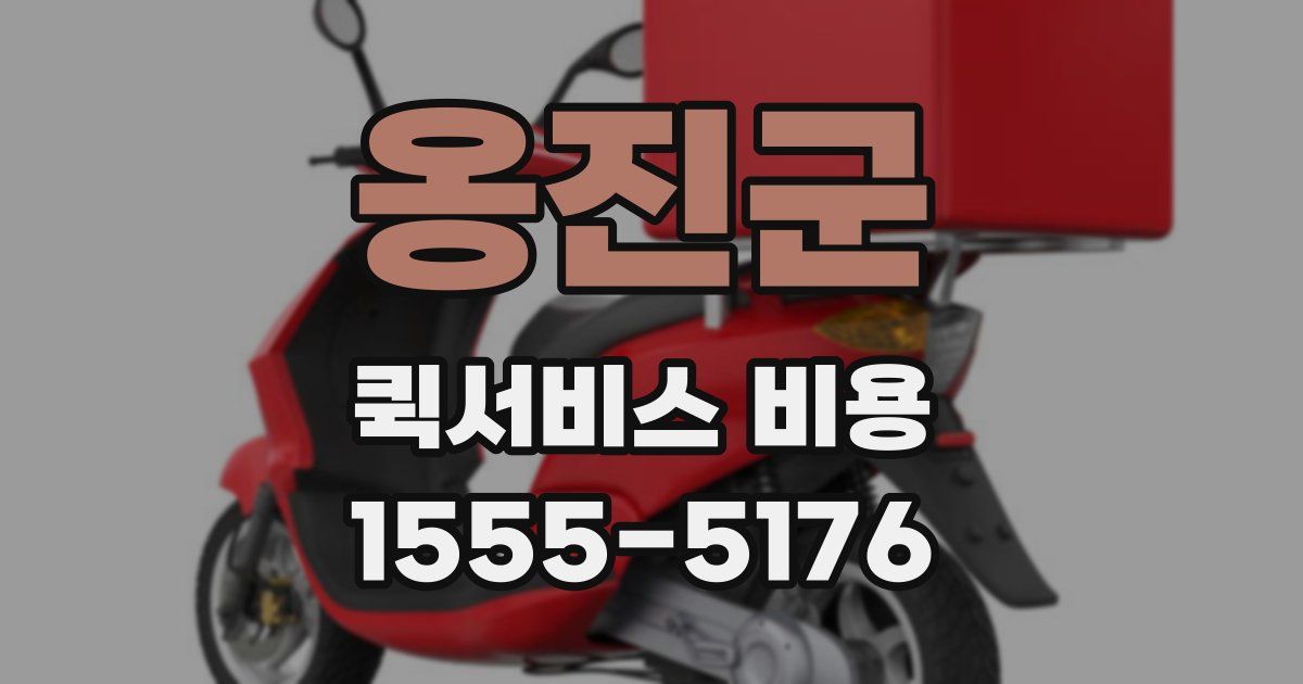 옹진군 퀵서비스 비용