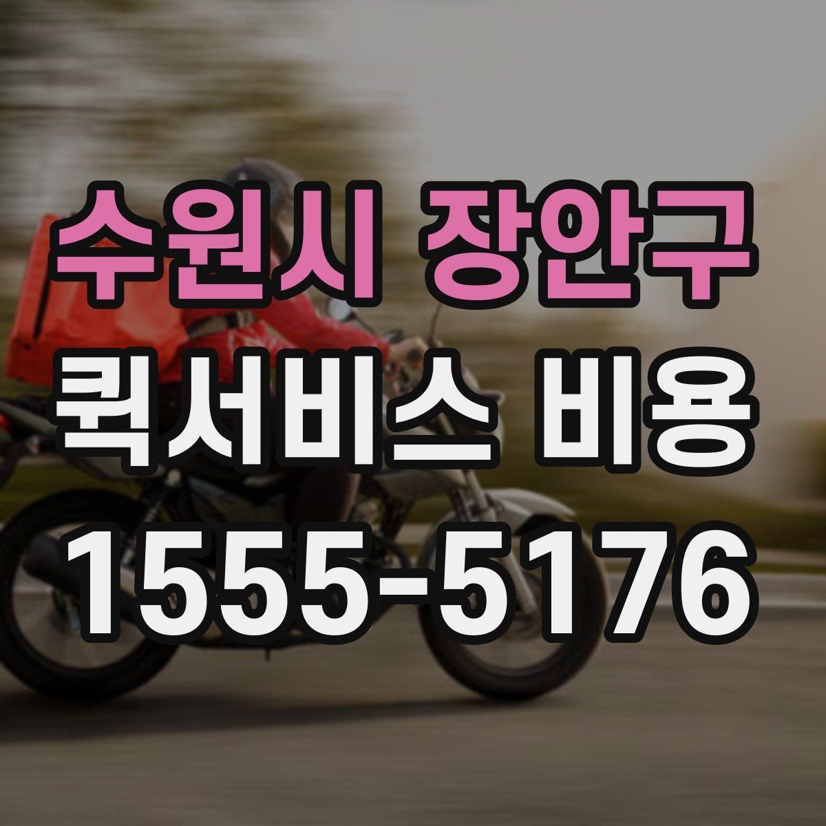 수원시 장안구 퀵서비스 비용 문의 전에 확인하면 좋은 서비스 범위