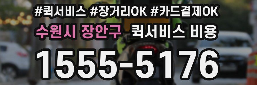 수원시 장안구 퀵서비스 비용