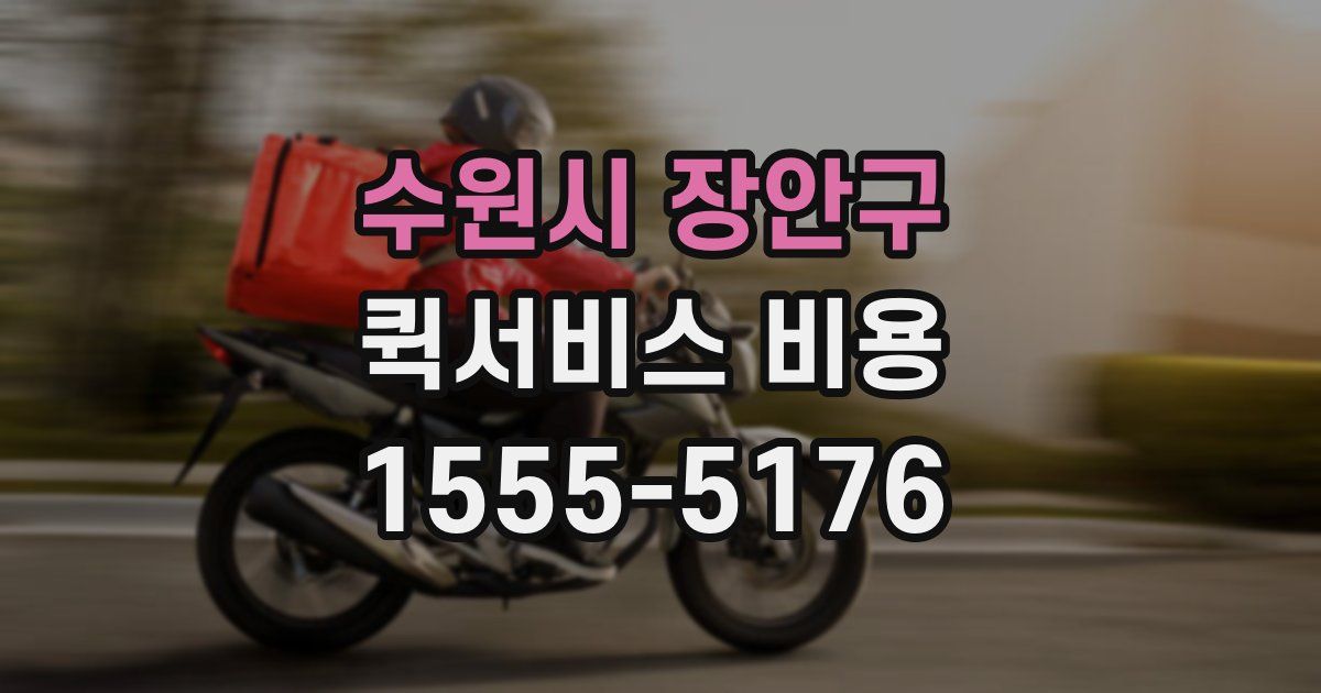 수원시 장안구 퀵서비스 비용