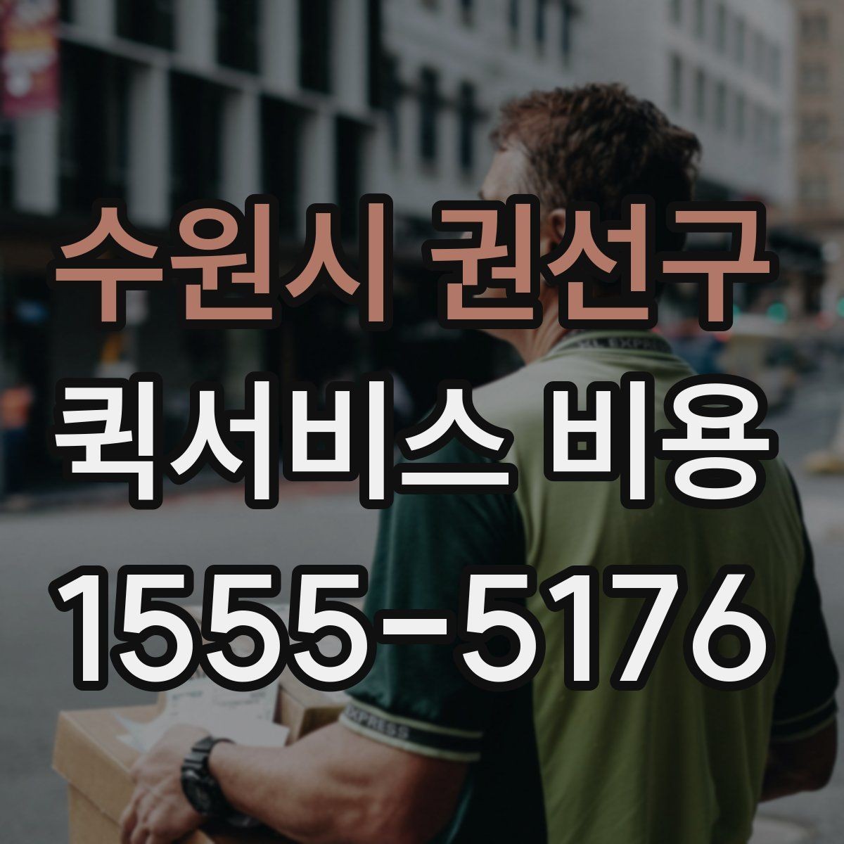 수원시 권선구 퀵서비스 비용 산정 전 알아야 할 기본 개념