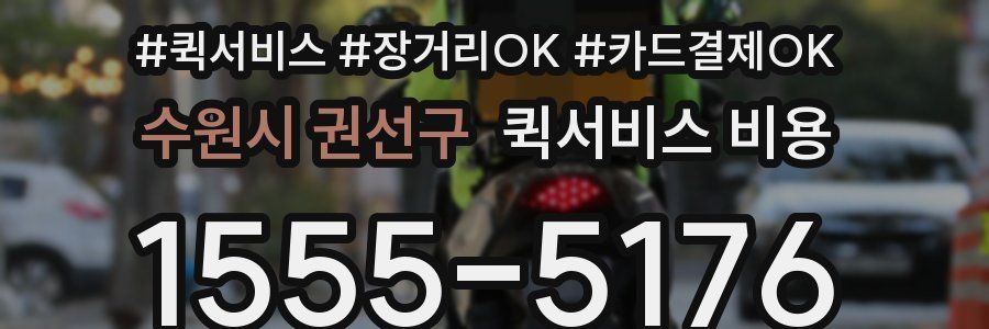 수원시 권선구 퀵서비스 비용