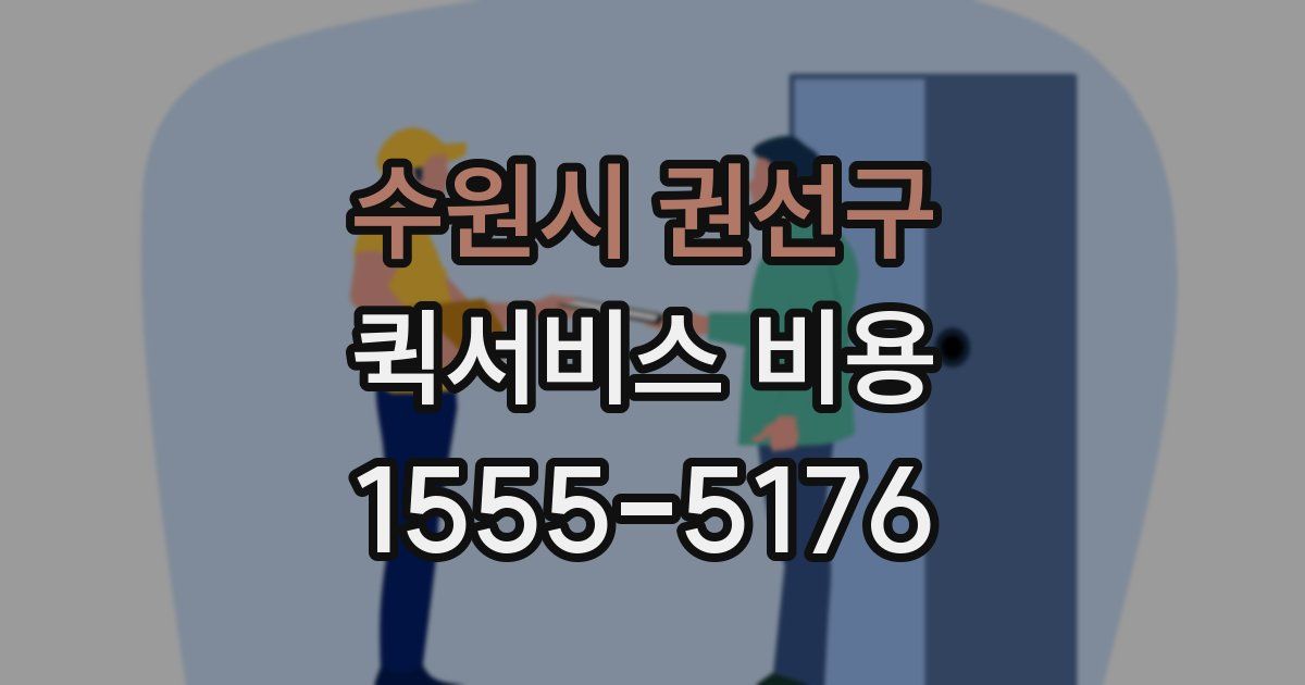 수원시 권선구 퀵서비스 비용