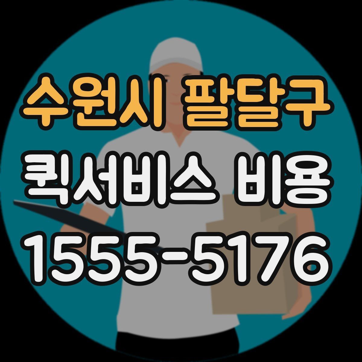 수원시 팔달구 퀵서비스 비용 절감에 도움이 되는 선택 기준