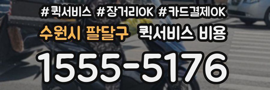 수원시 팔달구 퀵서비스 비용