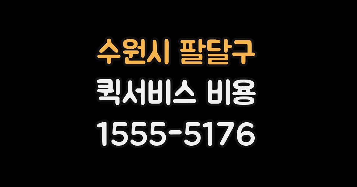 수원시 팔달구 퀵서비스 비용