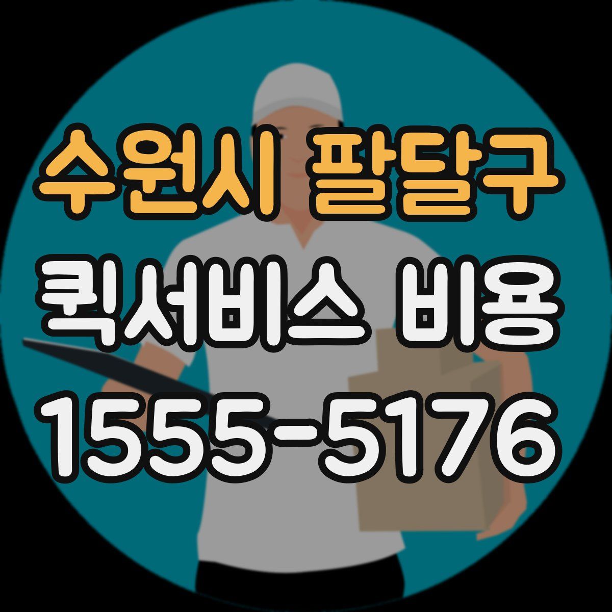 수원시 팔달구 퀵서비스 비용
