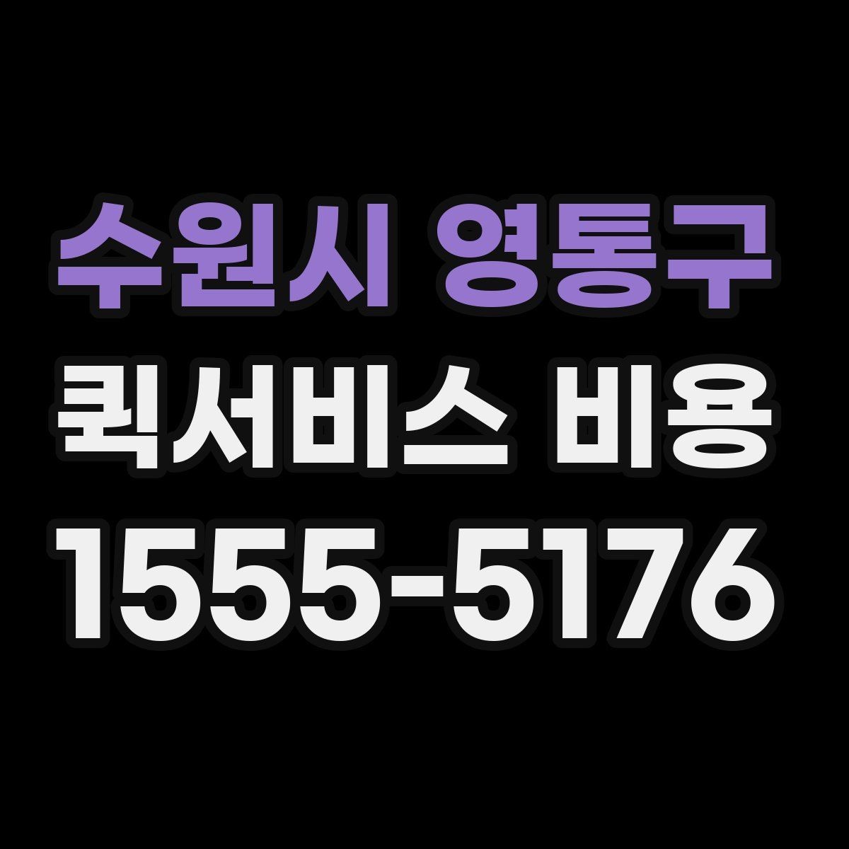 수원시 영통구 퀵서비스 비용 문의에 앞서 정리해둘 정보