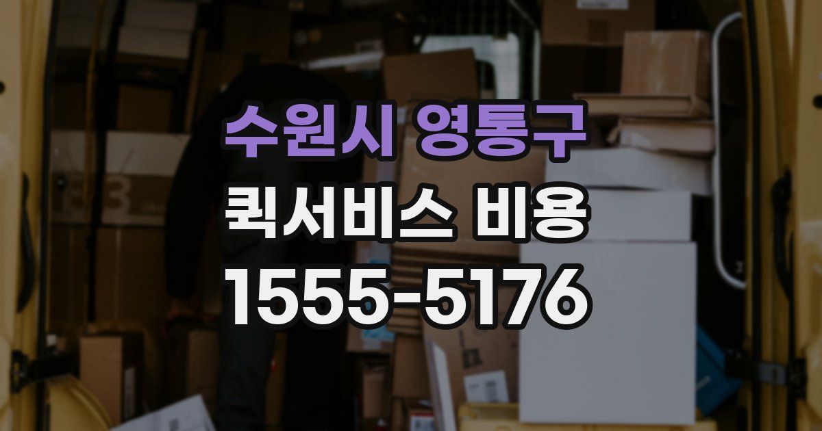 수원시 영통구 퀵서비스 비용