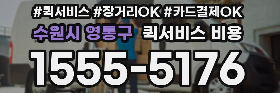 수원시 영통구 퀵서비스 비용