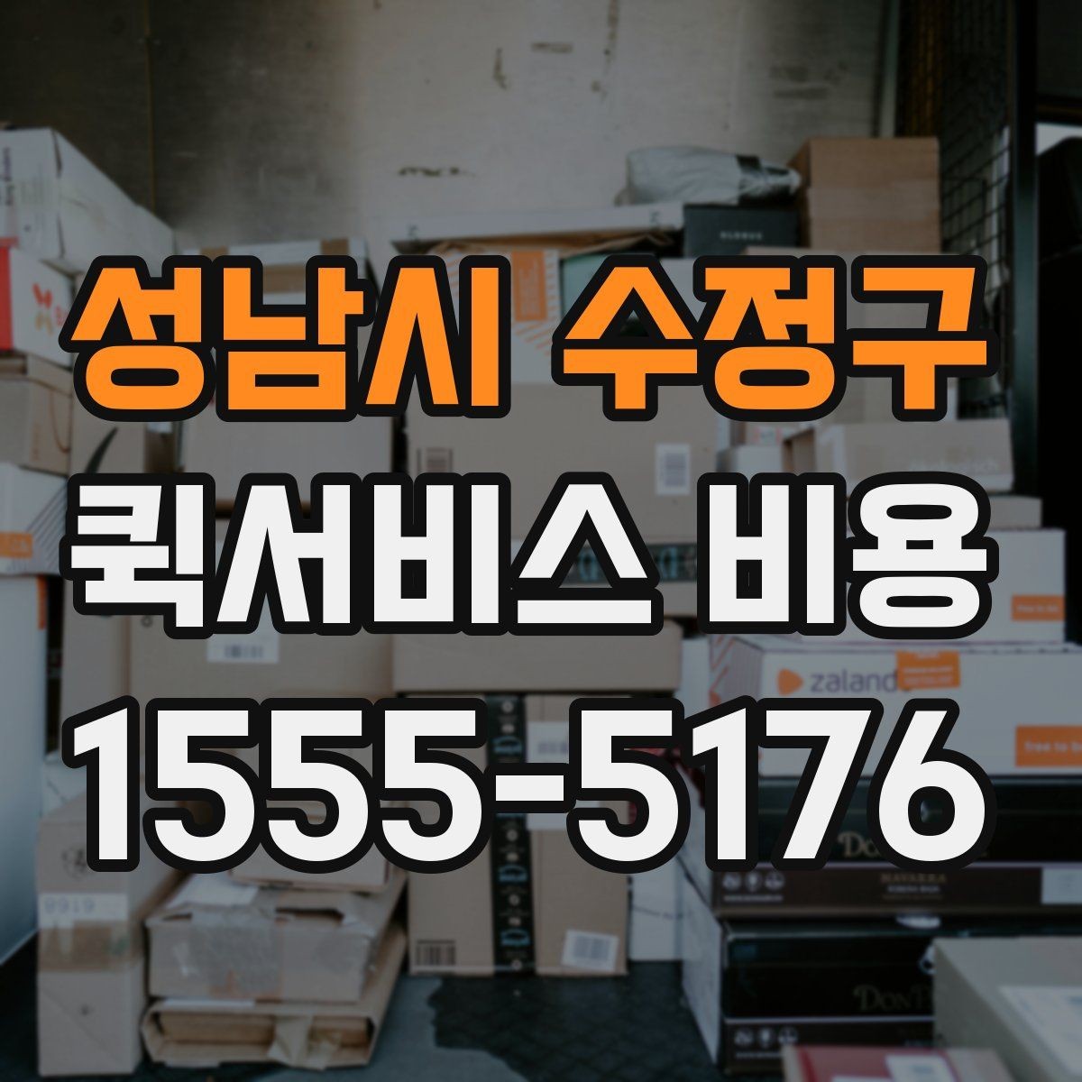 성남시 수정구 퀵서비스 비용 책정 기준을 쉽게 정리