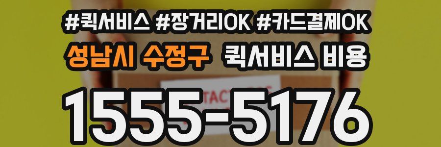 성남시 수정구 퀵서비스 비용