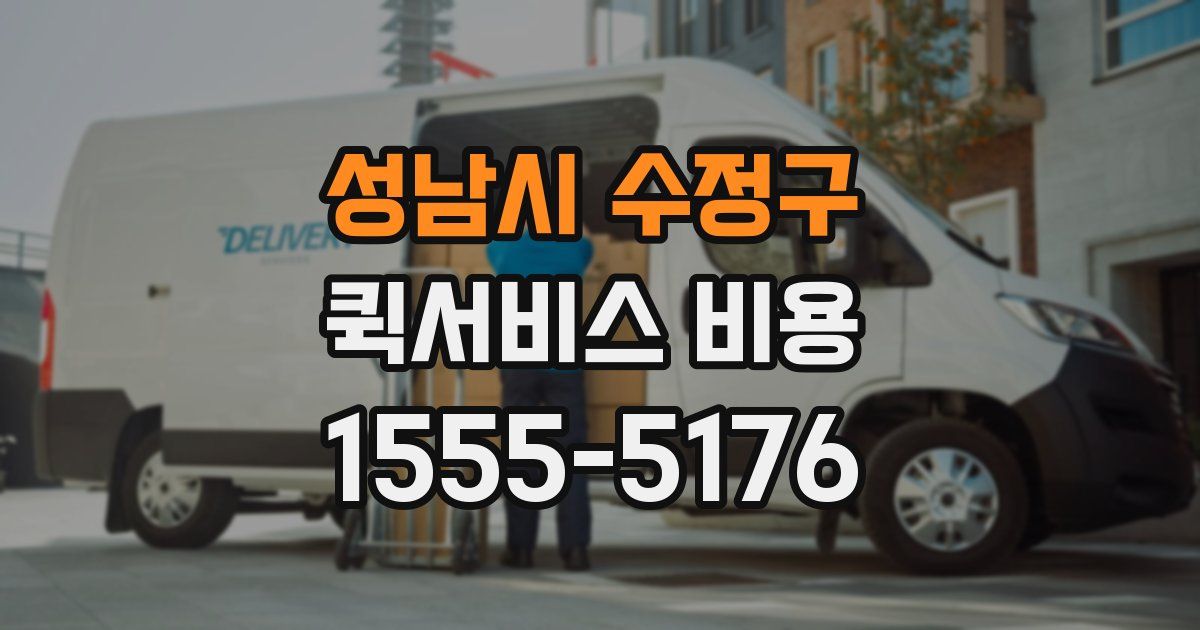 성남시 수정구 퀵서비스 비용