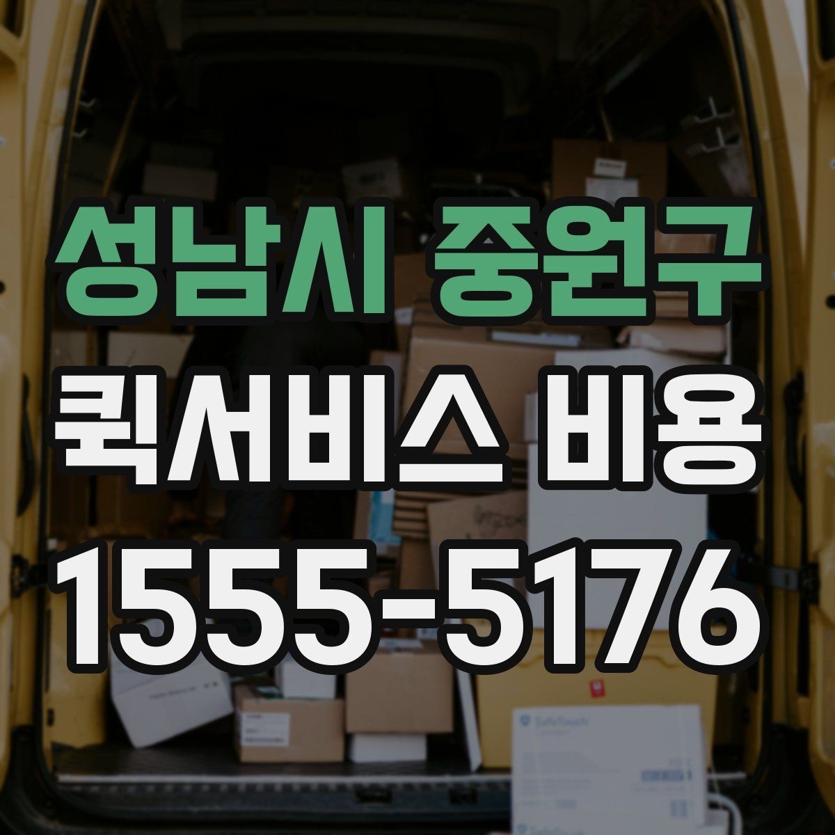 성남시 중원구 퀵서비스 비용 비교할 때 실제로 봐야 하는 것