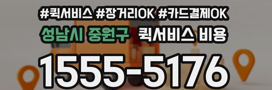 성남시 중원구 퀵서비스 비용