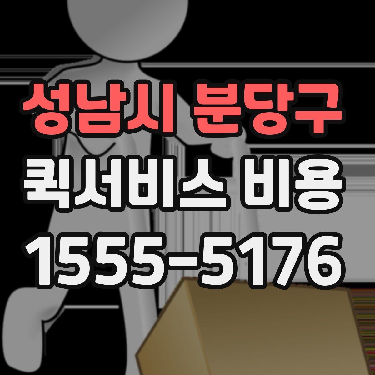 성남시 분당구 퀵서비스 비용 비교 전 알아두면 좋은 기준