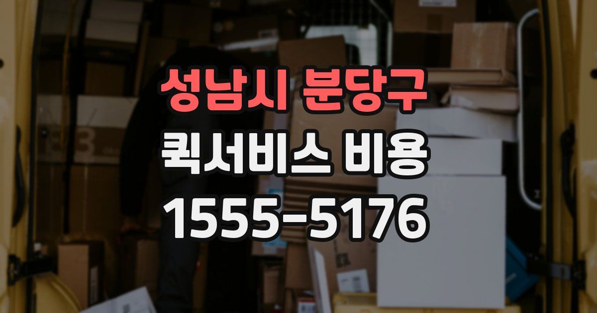 성남시 분당구 퀵서비스 비용