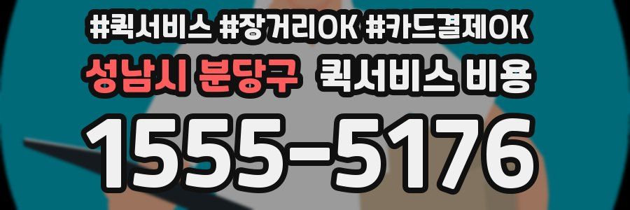 성남시 분당구 퀵서비스 비용
