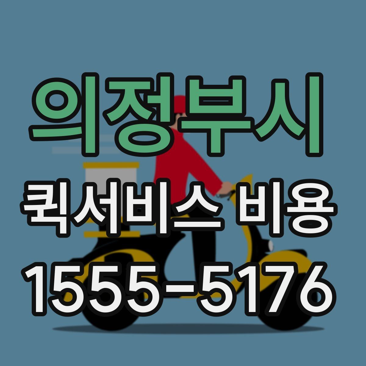 의정부시 퀵서비스 비용 정리: 거리, 시간, 물품별 차이