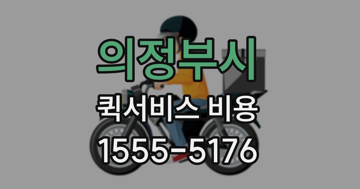 의정부시 퀵서비스 비용