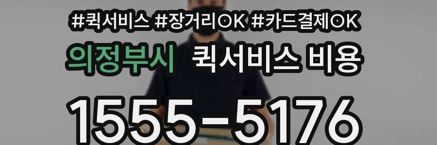 의정부시 퀵서비스 비용