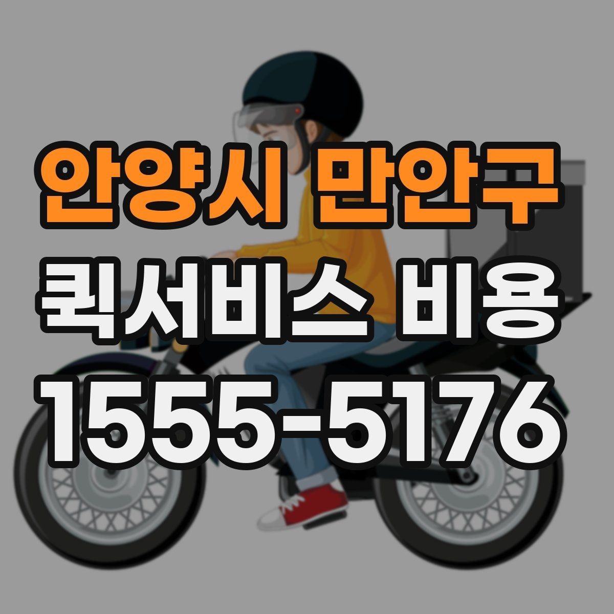 안양시 만안구 퀵서비스 비용 계산에 영향을 주는 조건들