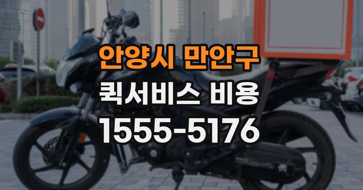 안양시 만안구 퀵서비스 비용