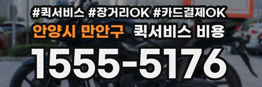 안양시 만안구 퀵서비스 비용
