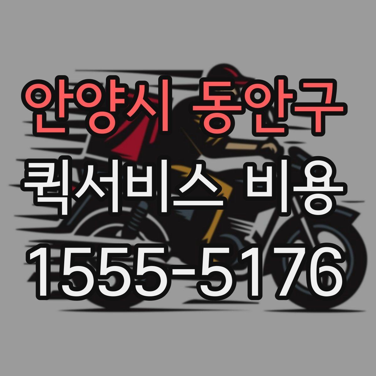 안양시 동안구 퀵서비스 비용 계산 전에 알아둘 기준