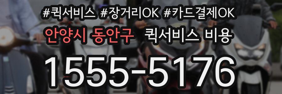 안양시 동안구 퀵서비스 비용