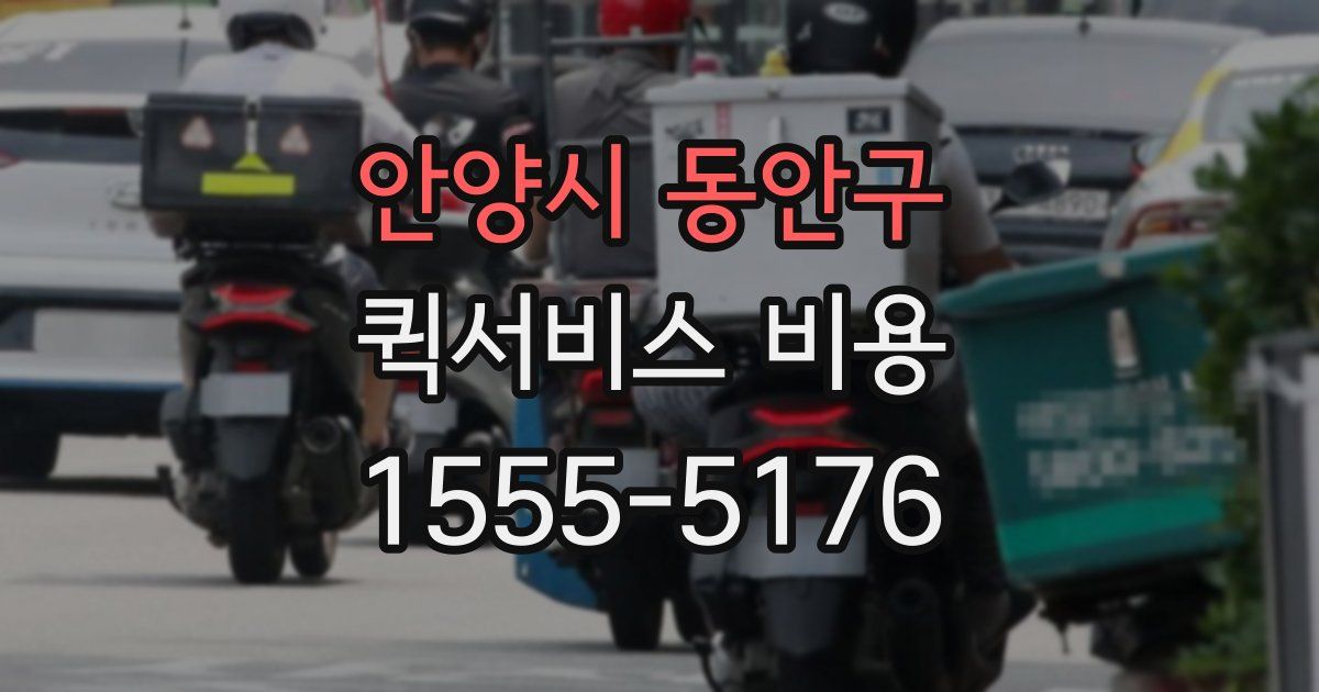 안양시 동안구 퀵서비스 비용