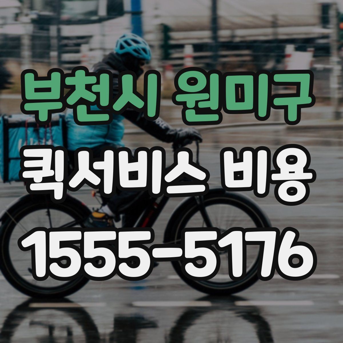 부천시 원미구 퀵서비스 비용 계산에 필요한 안내 기준