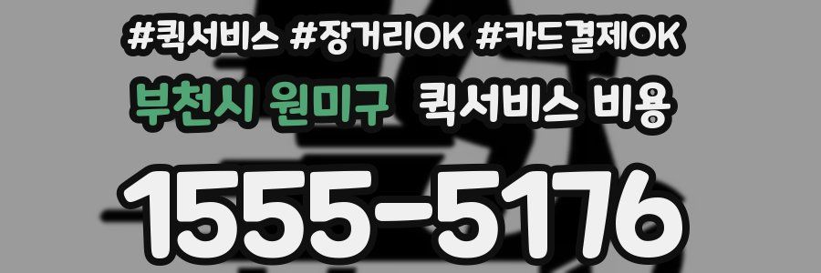 부천시 원미구 퀵서비스 비용