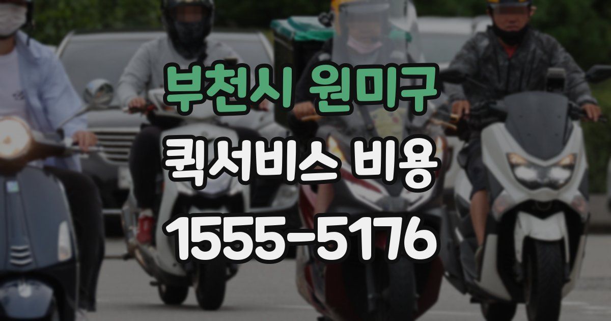 부천시 원미구 퀵서비스 비용