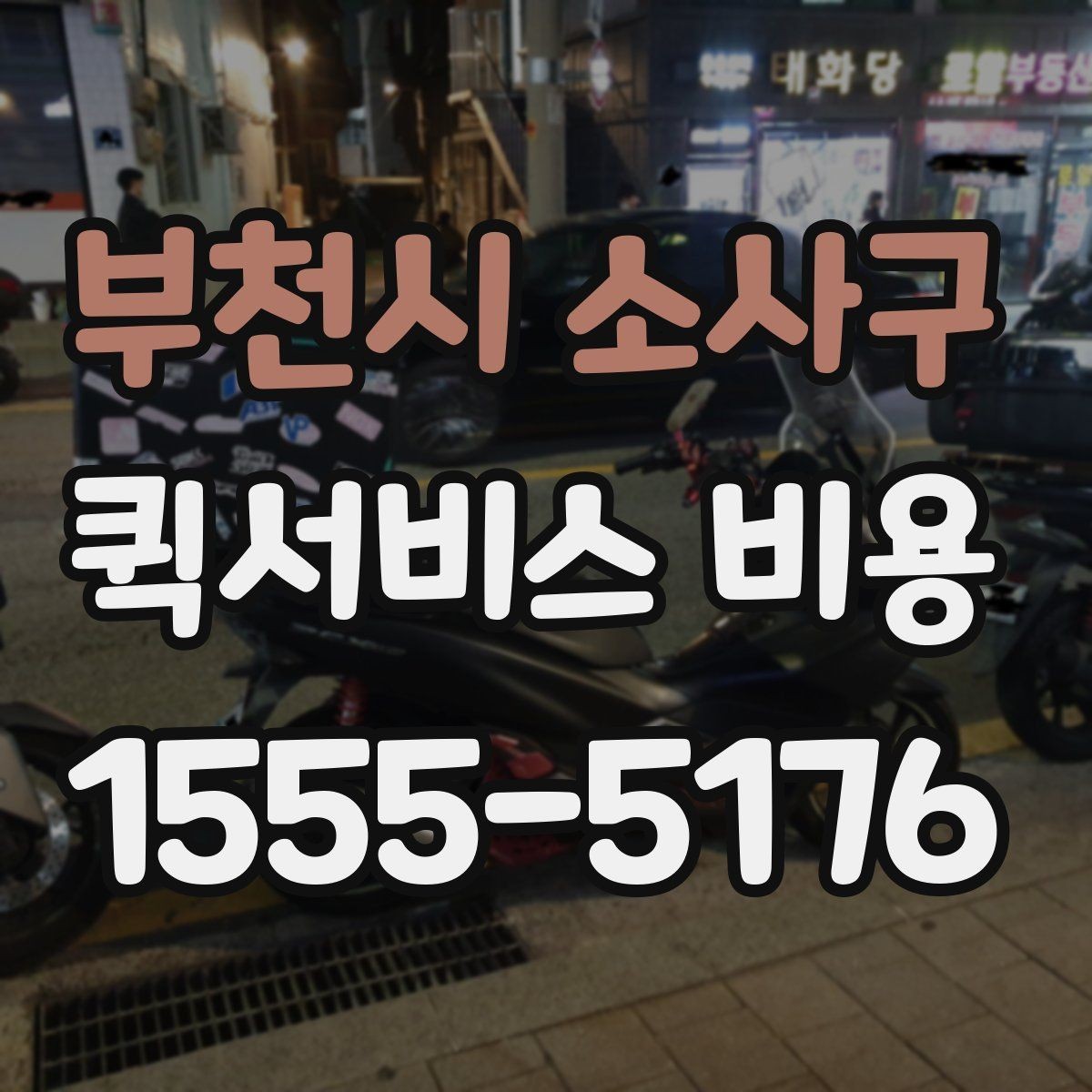 부천시 소사구 퀵서비스 비용 계산이 복잡하게 느껴질 때