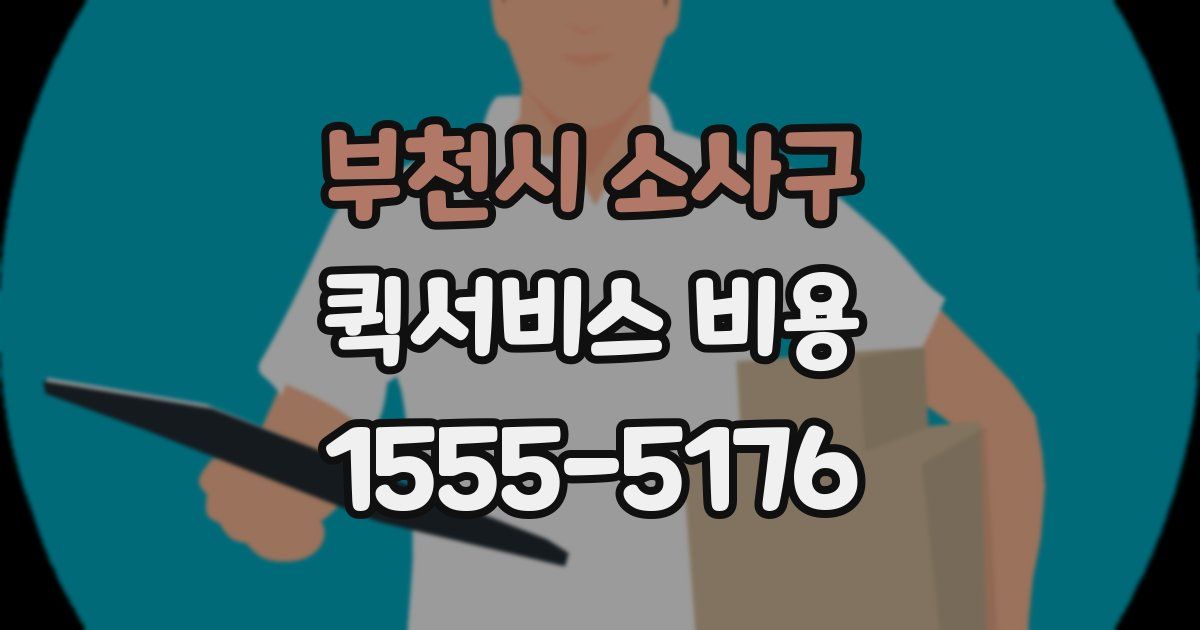 부천시 소사구 퀵서비스 비용