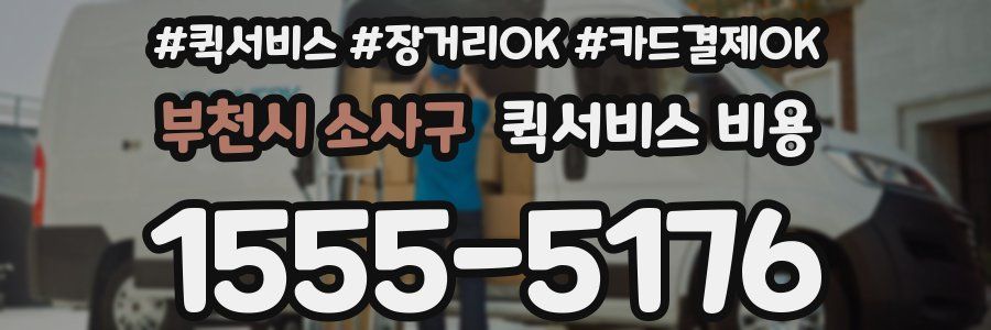 부천시 소사구 퀵서비스 비용