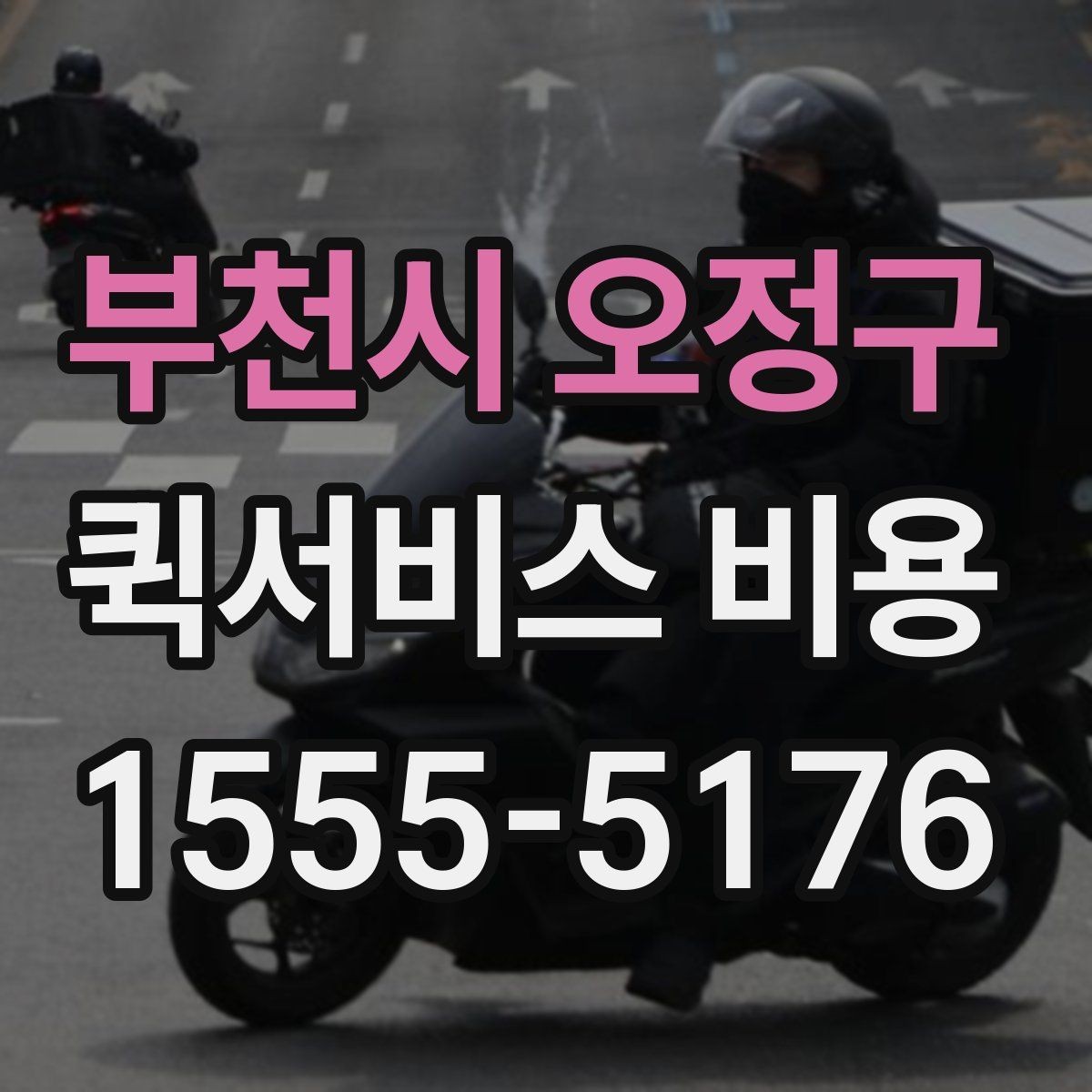 부천시 오정구 퀵서비스 비용 확인 전 알아둘 먼저 확인