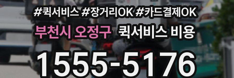 부천시 오정구 퀵서비스 비용